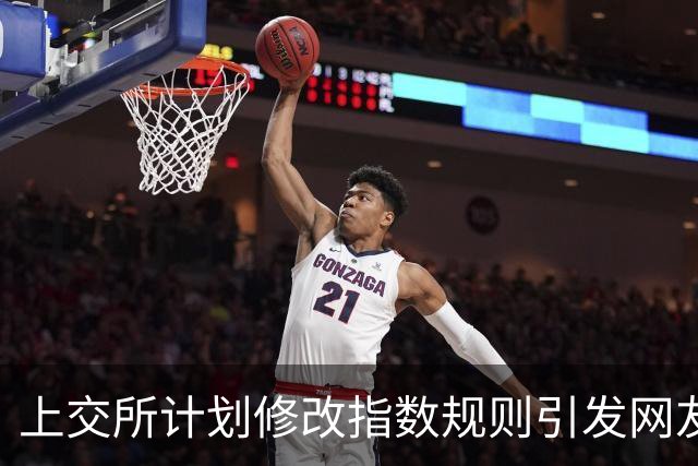 上交所计划修改指数规则引发网友质疑