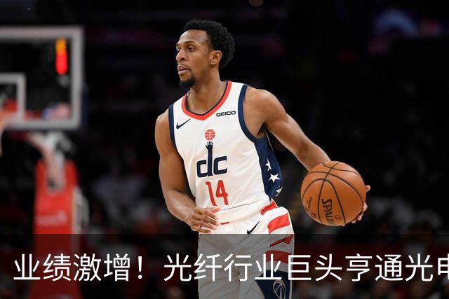 业绩激增！光纤行业巨头亨通光电表现抢眼