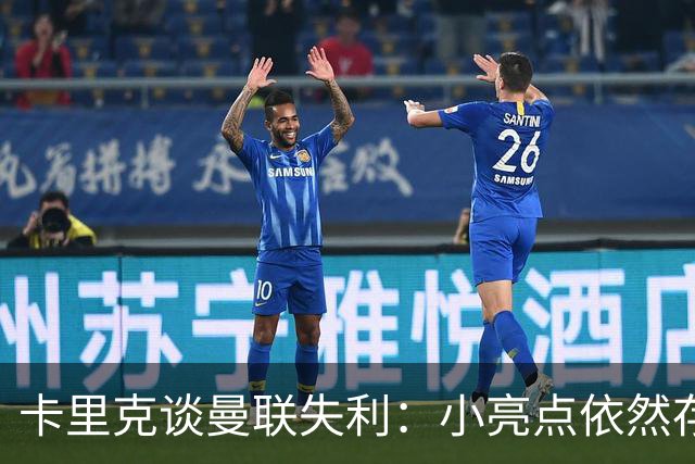 卡里克谈曼联失利：小亮点依然存在，球队信心稳定