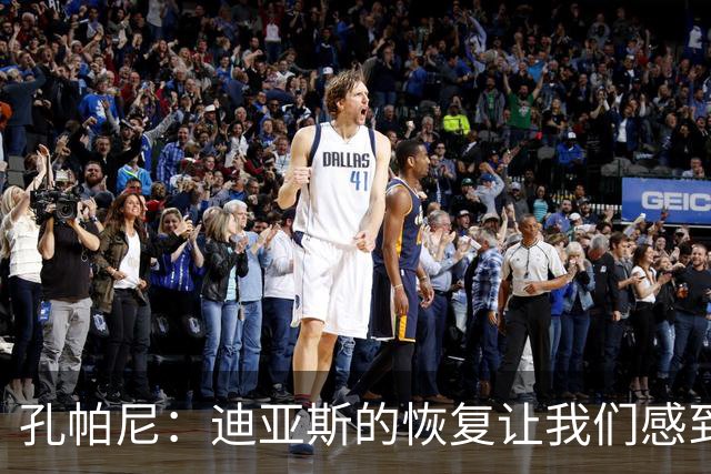孔帕尼：迪亚斯的恢复让我们感到欣慰，基米希的情况需关注