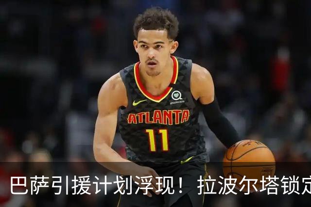 巴萨引援计划浮现！拉波尔塔锁定重点目标