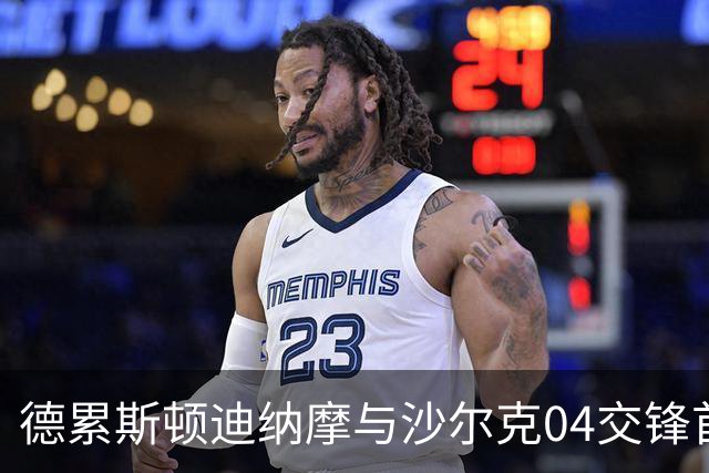 德累斯顿迪纳摩与沙尔克04交锋首发阵容公布