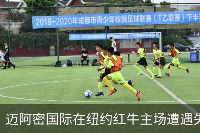 迈阿密国际在纽约红牛主场遭遇失利，乌龙与福斯贝里进球成败因