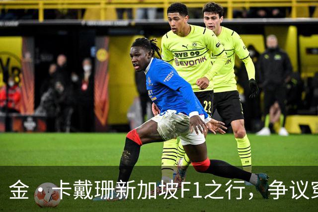 金·卡戴珊新加坡F1之行，争议穿搭引发热议
