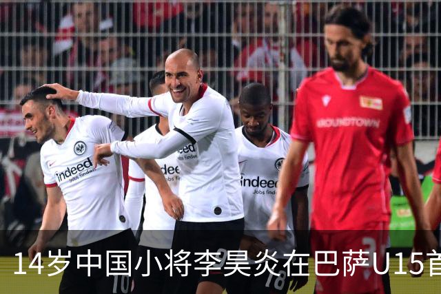 14岁中国小将李昊炎在巴萨U15首战中破门得分