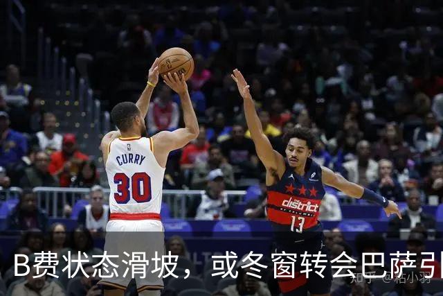 B费状态滑坡，或冬窗转会巴萨引关注